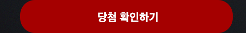 당첨 확인하기